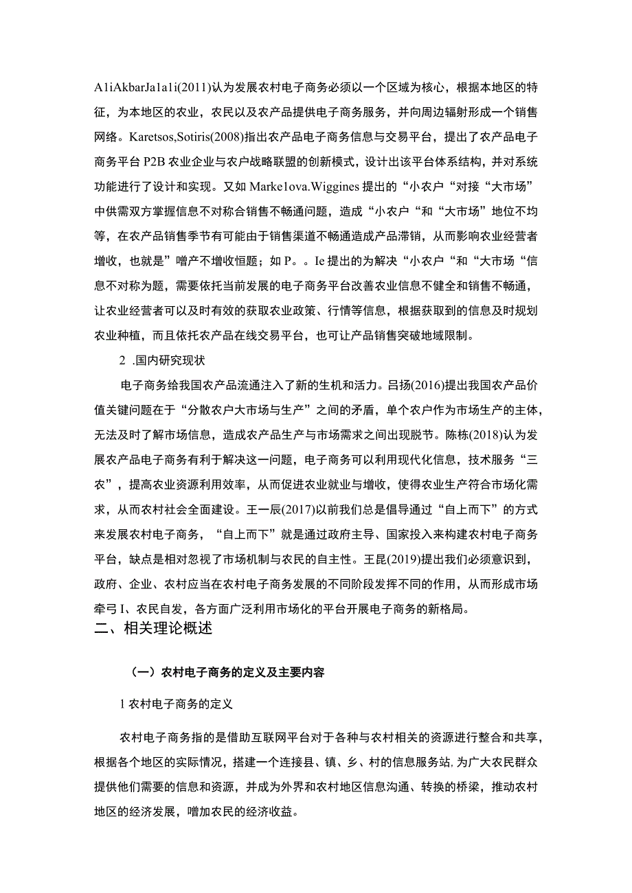 农村电子商务发展过程中存在的主题探讨9000字【论文】.docx_第3页