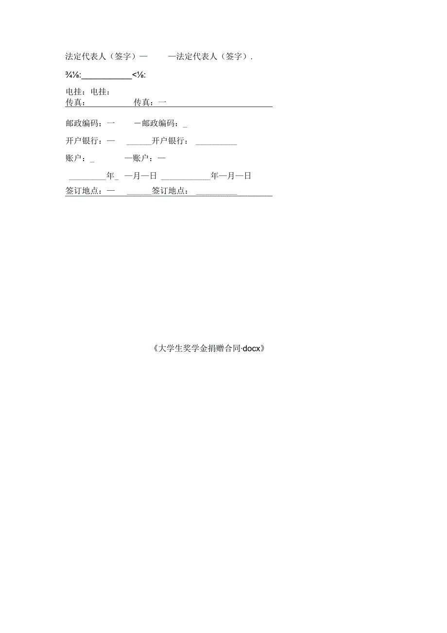 大学生奖学金捐赠合同.docx_第3页