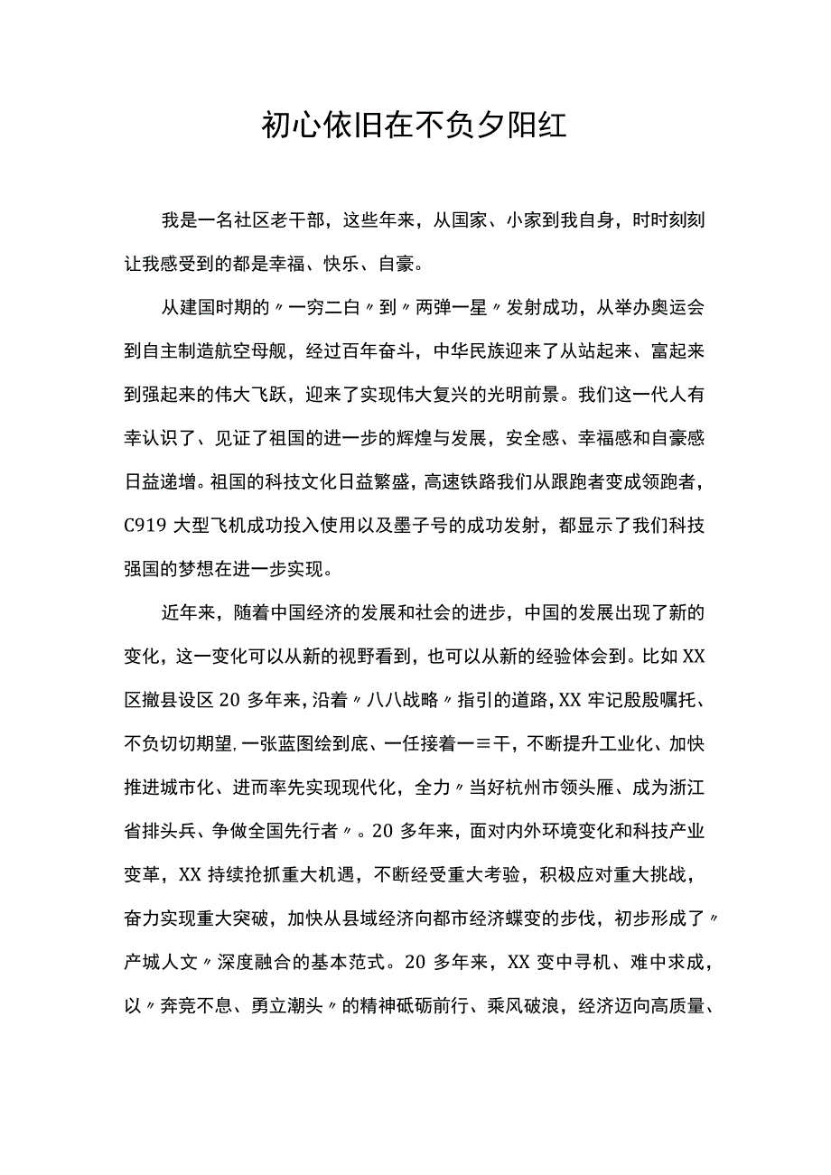 初心依旧在不负夕阳红.docx_第1页