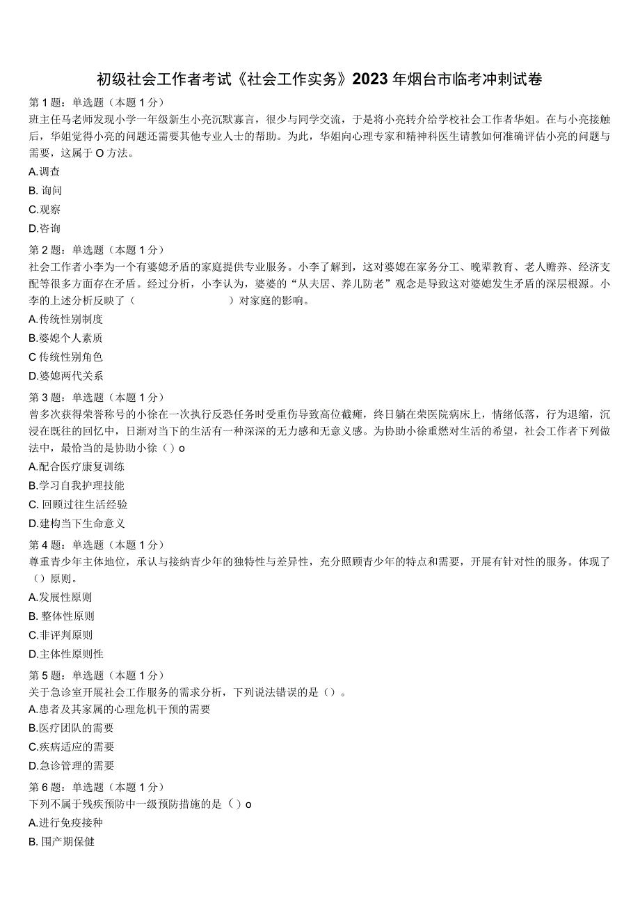 初级社会工作者考试《社会工作实务》2023年烟台市临考冲刺试卷含解析.docx_第1页