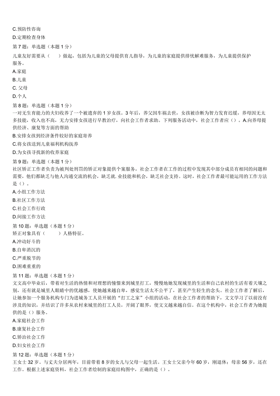 初级社会工作者考试《社会工作实务》2023年烟台市临考冲刺试卷含解析.docx_第2页