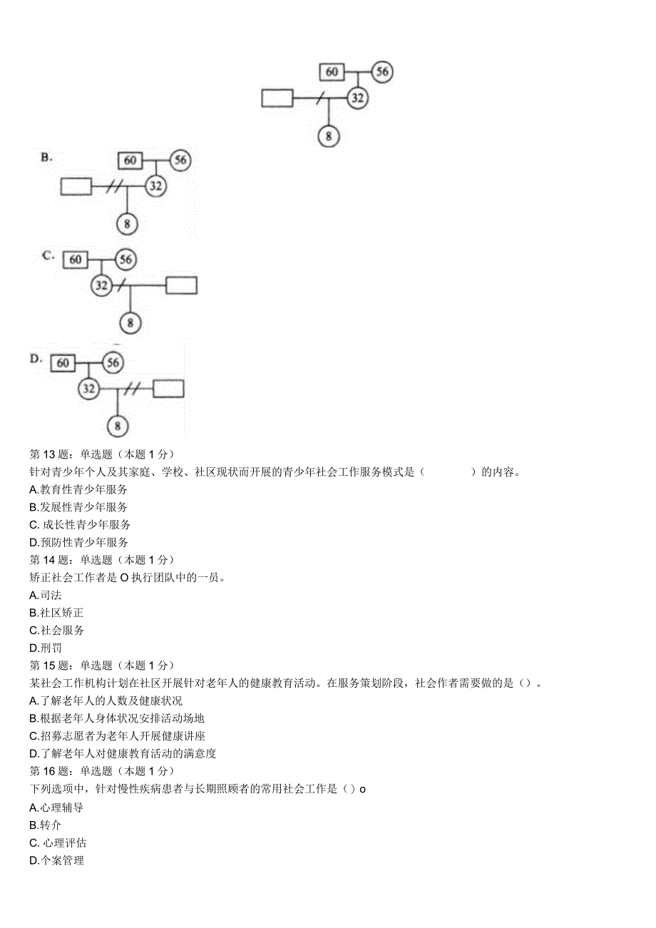 初级社会工作者考试《社会工作实务》2023年烟台市临考冲刺试卷含解析.docx_第3页