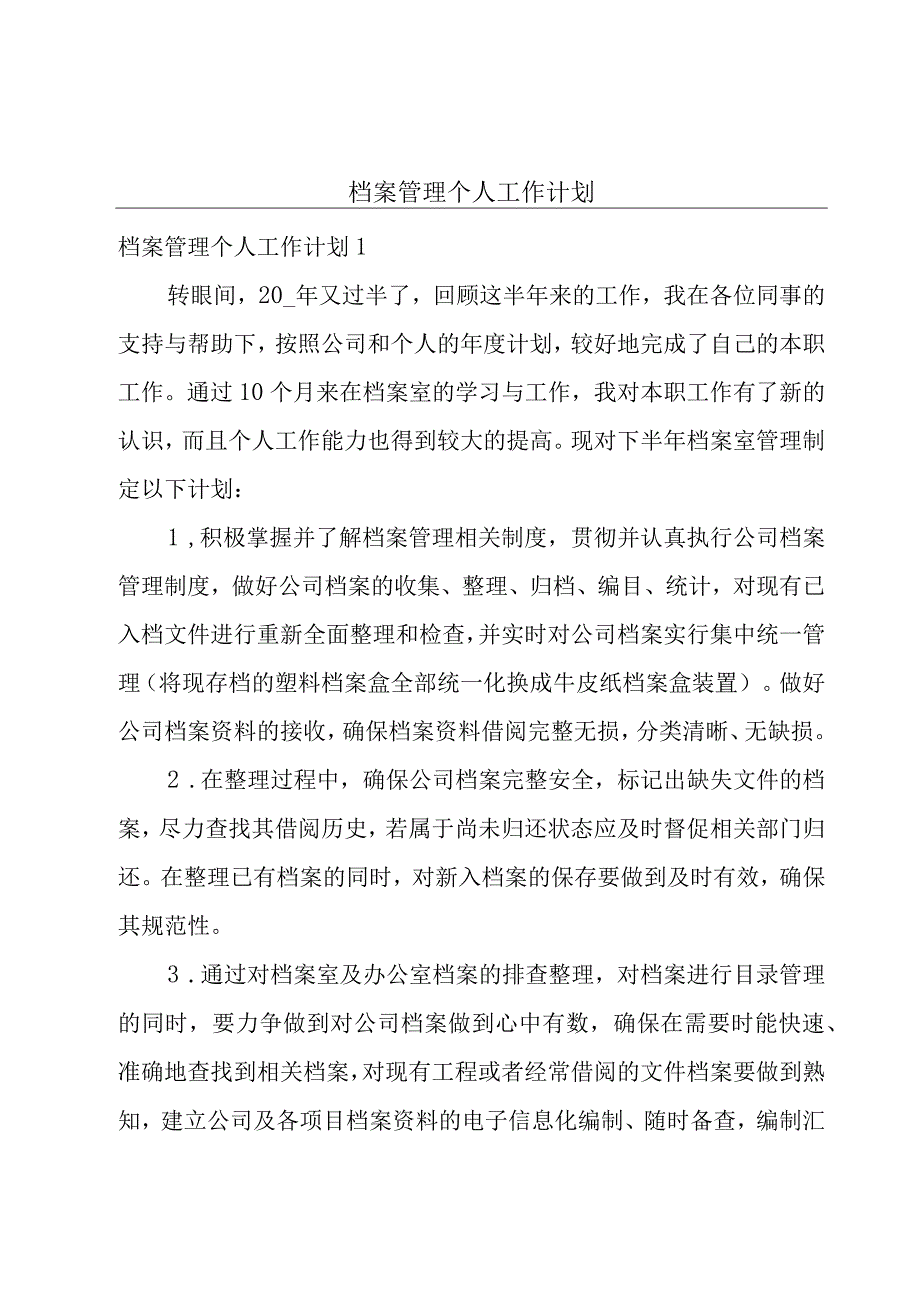 档案管理个人工作计划.docx_第1页