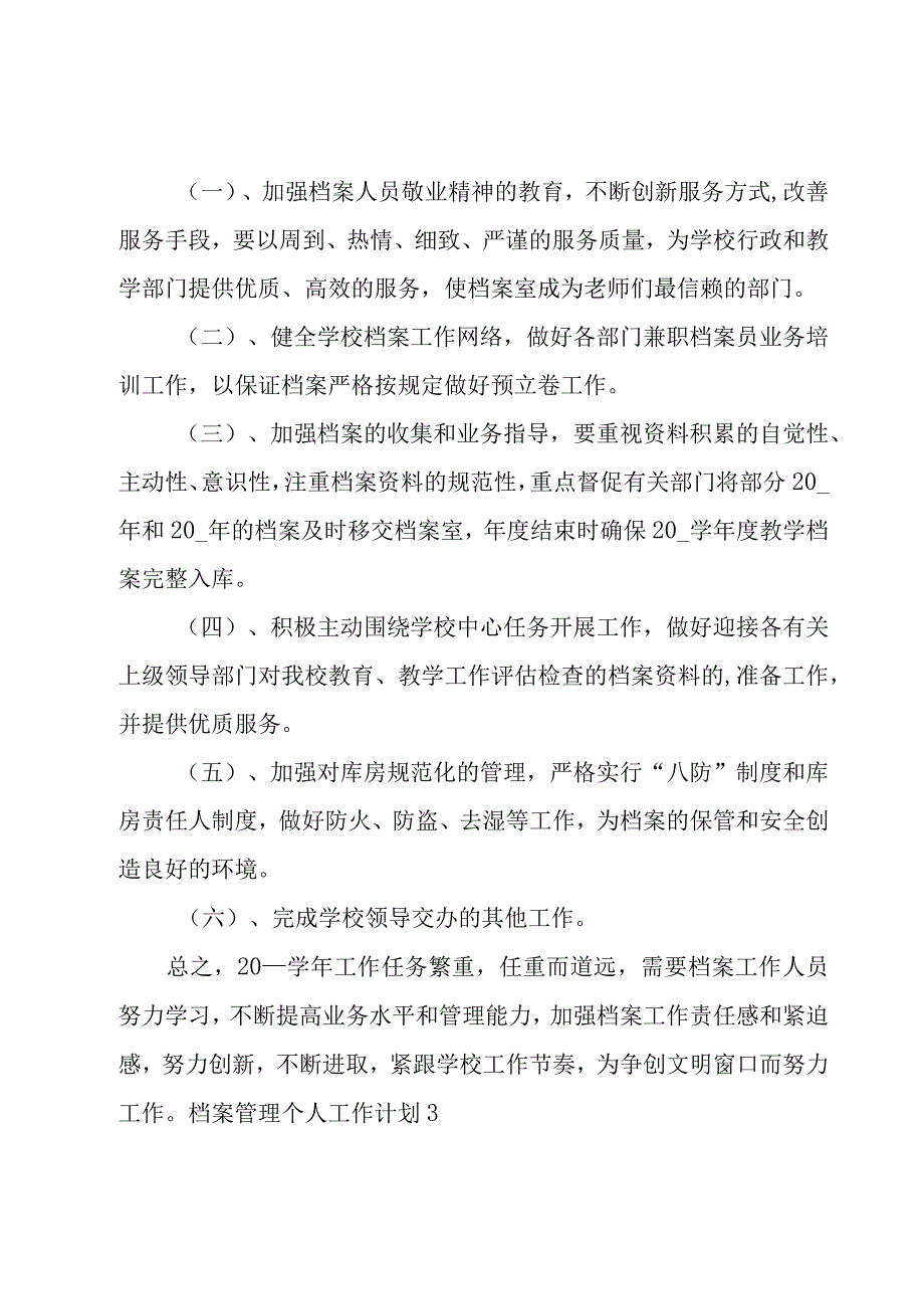 档案管理个人工作计划.docx_第3页