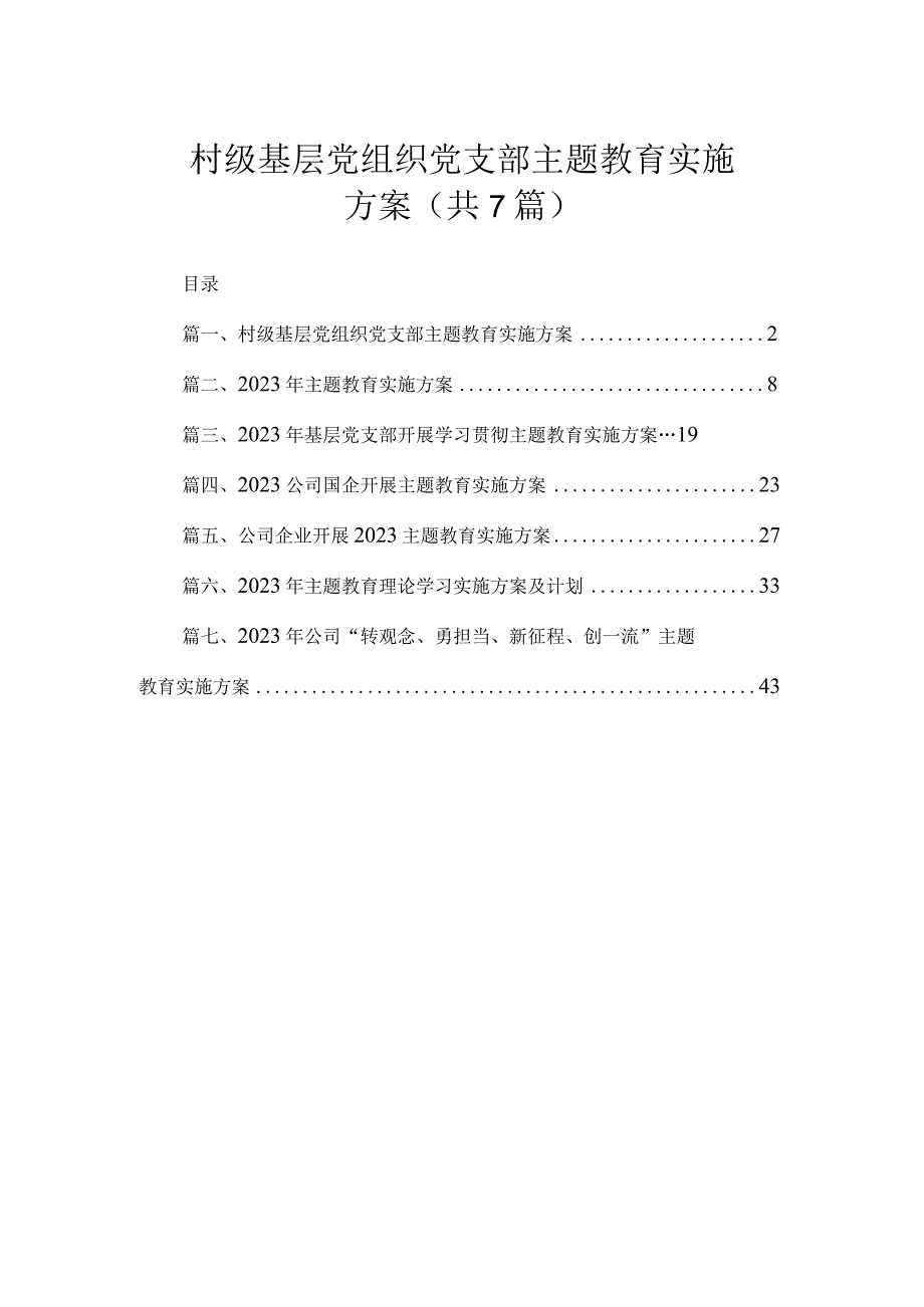 村级基层党组织党支部主题教育实施方案（共7篇）.docx_第1页