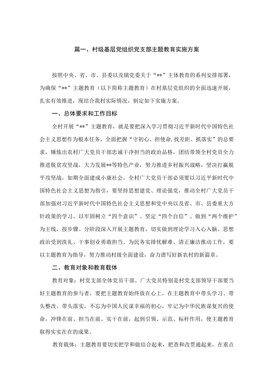 村级基层党组织党支部主题教育实施方案（共7篇）.docx_第2页