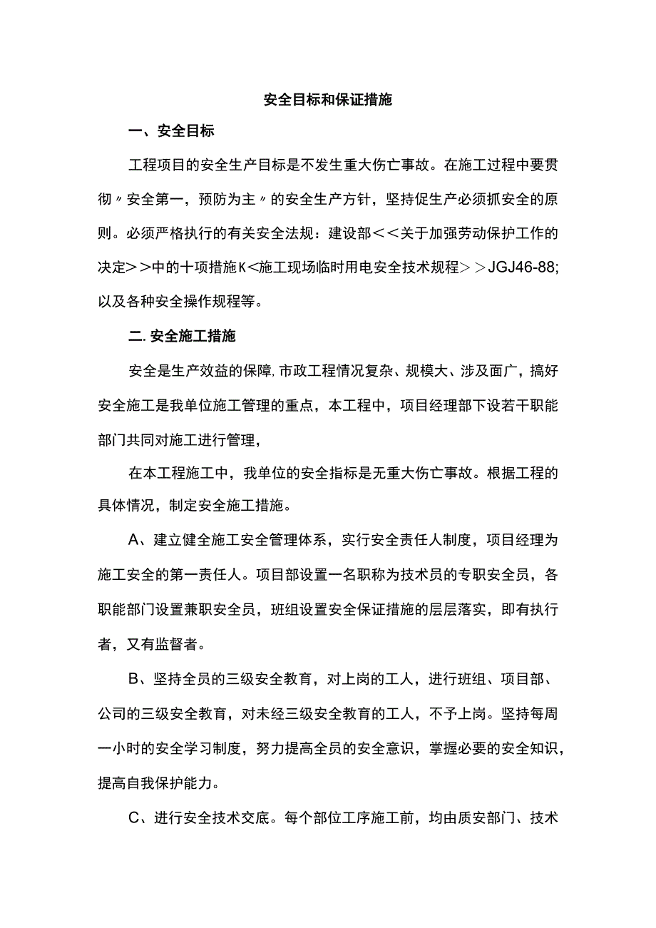 安全目标和保证措施.docx_第1页