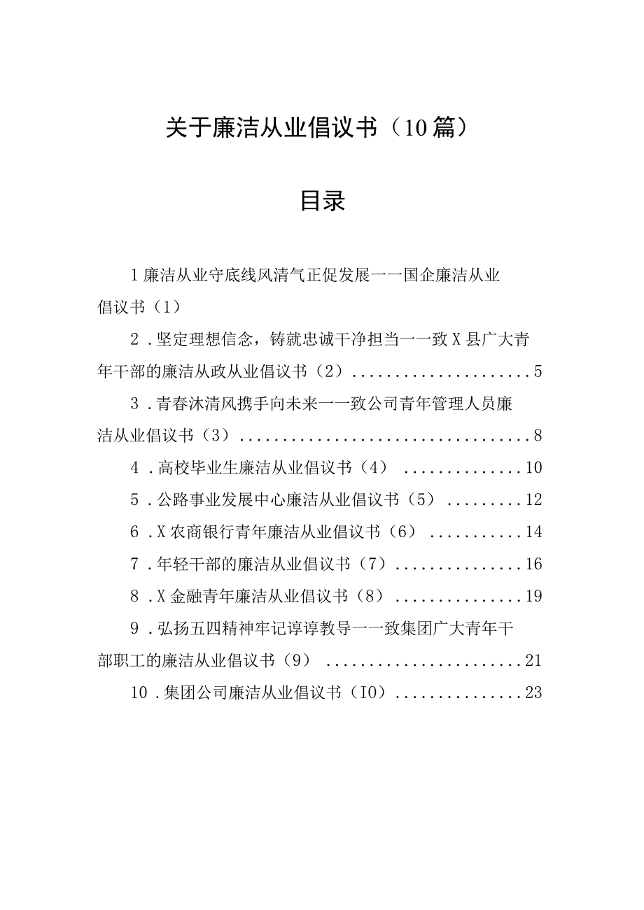 廉洁从业倡议书（10篇）.docx_第1页