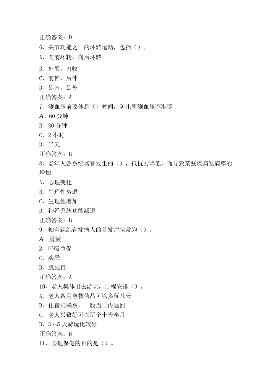 养老护理员高级复习题（含参考答案）.docx_第2页