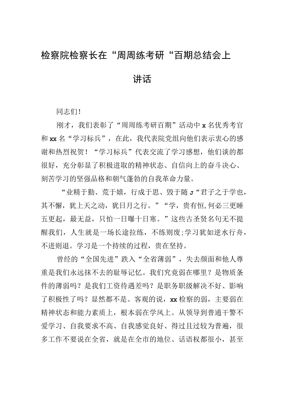 检察院检察长在“周周练考研”百期总结会上讲话.docx_第1页