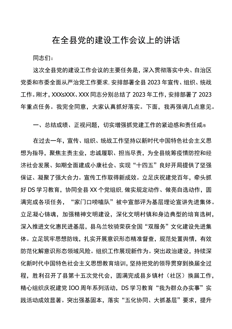 县委书记在党的建设工作会议上的讲话20220524.docx_第1页