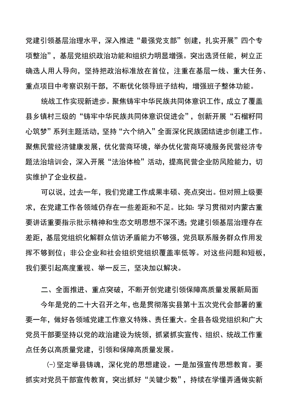 县委书记在党的建设工作会议上的讲话20220524.docx_第2页