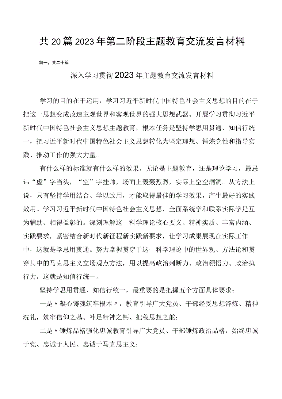 共20篇2023年第二阶段主题教育交流发言材料.docx_第1页