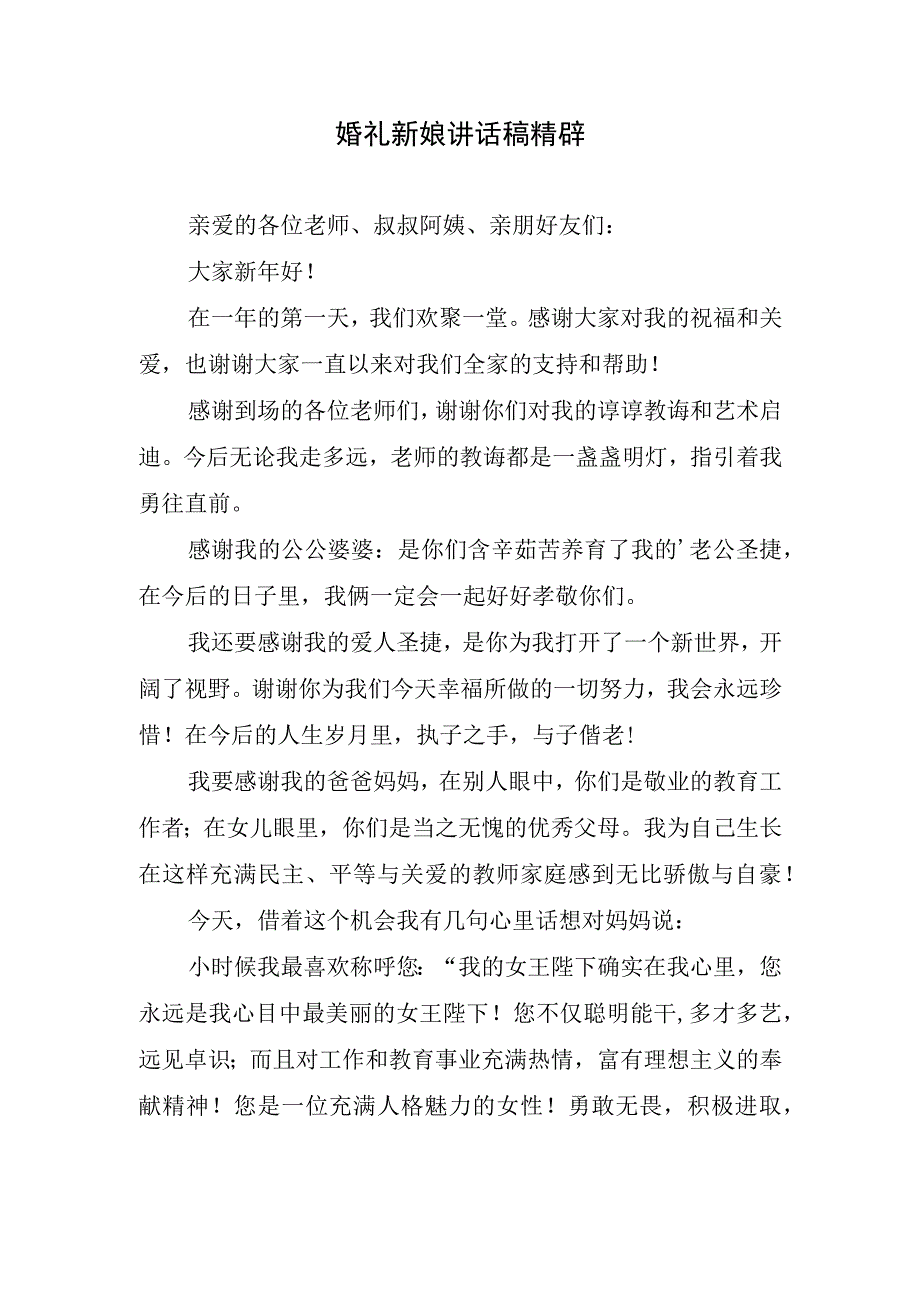 婚礼新娘讲话稿精辟.docx_第1页