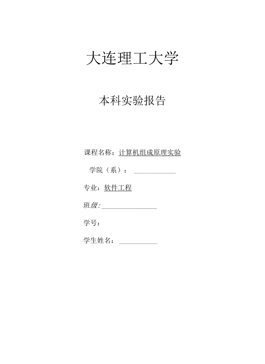 机组实验报告.docx_第1页