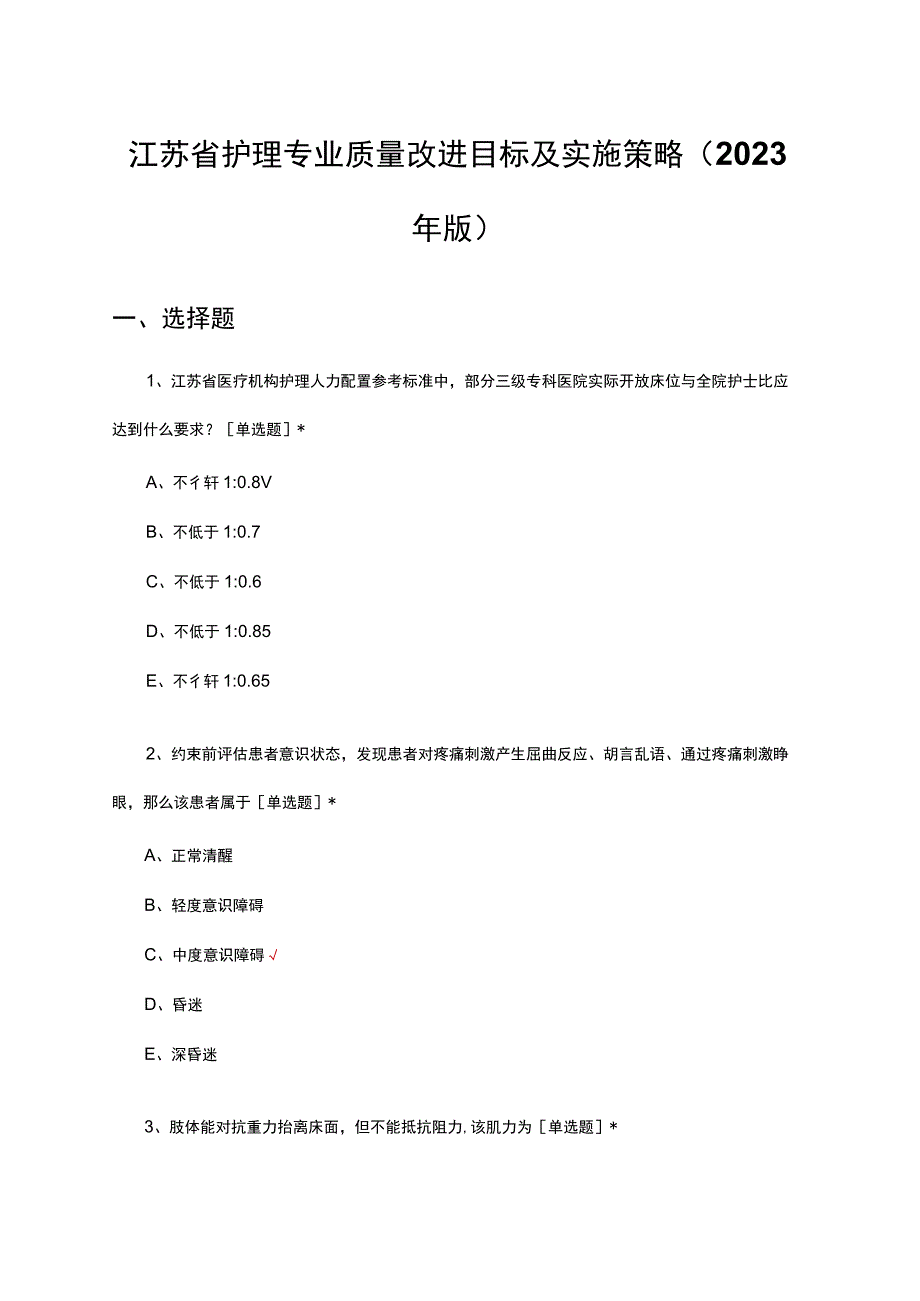 江苏省护理专业质量改进目标及实施策略（2023年版）考核试题及答案.docx_第1页