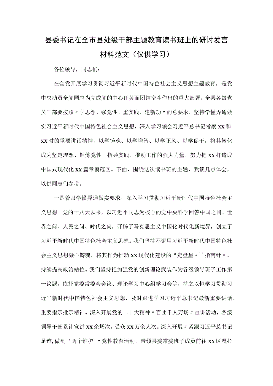 县委书记在全市县处级干部主题教育读书班上的研讨发言材料范文.docx_第1页