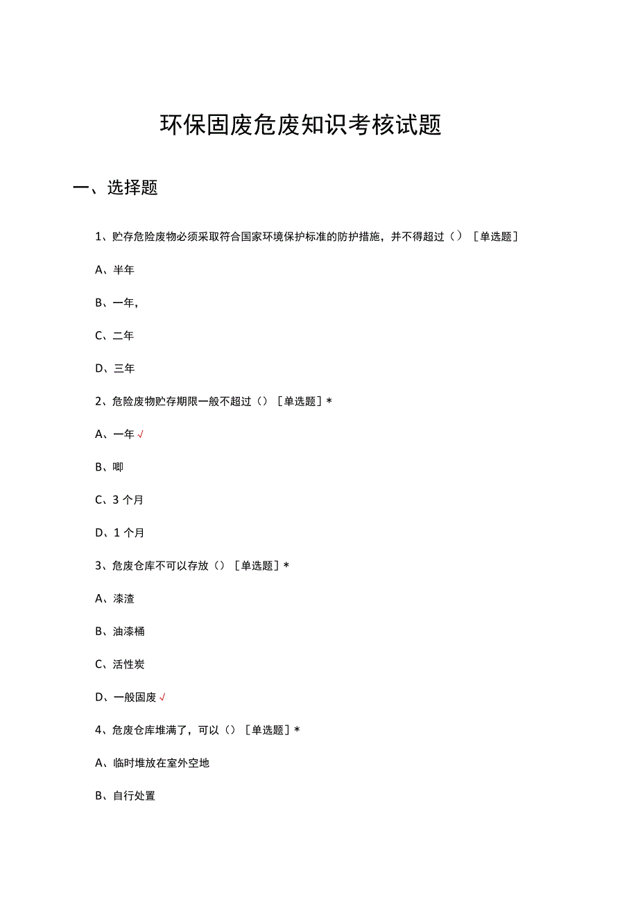 环保固废危废理论知识考核试题与答案.docx_第1页