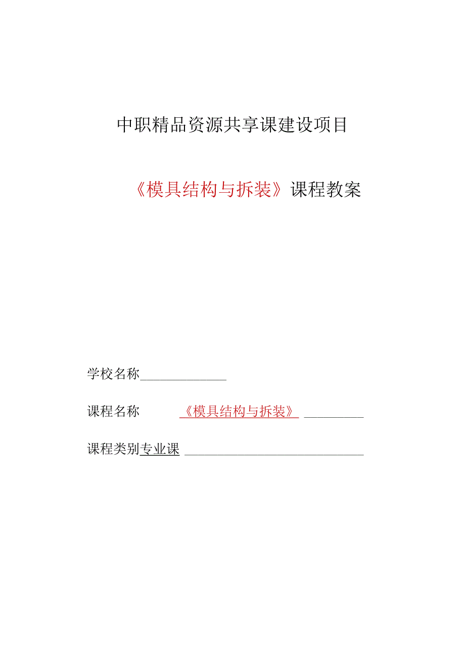 模具结构与拆装教学教案（核心章节含实践拆装）.docx_第1页