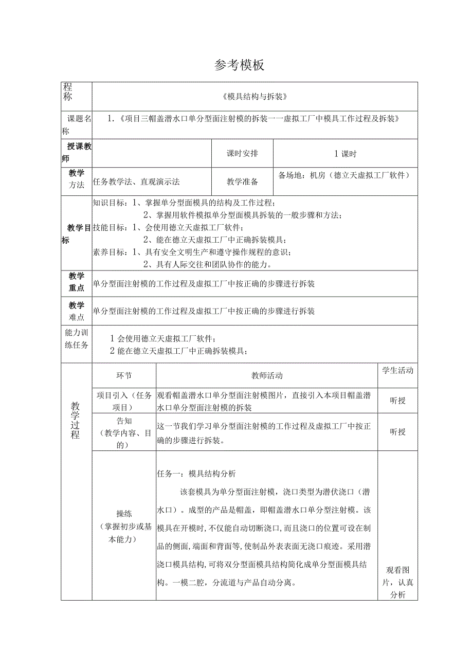 模具结构与拆装教学教案（核心章节含实践拆装）.docx_第2页