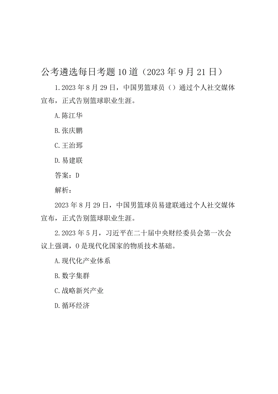 公考遴选每日考题10道（2023年9月21日）.docx_第1页