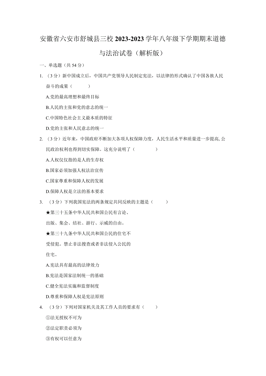 安徽省六安市舒城县三校2022-2023学年八年级下学期期末道德与法治试卷.docx_第1页