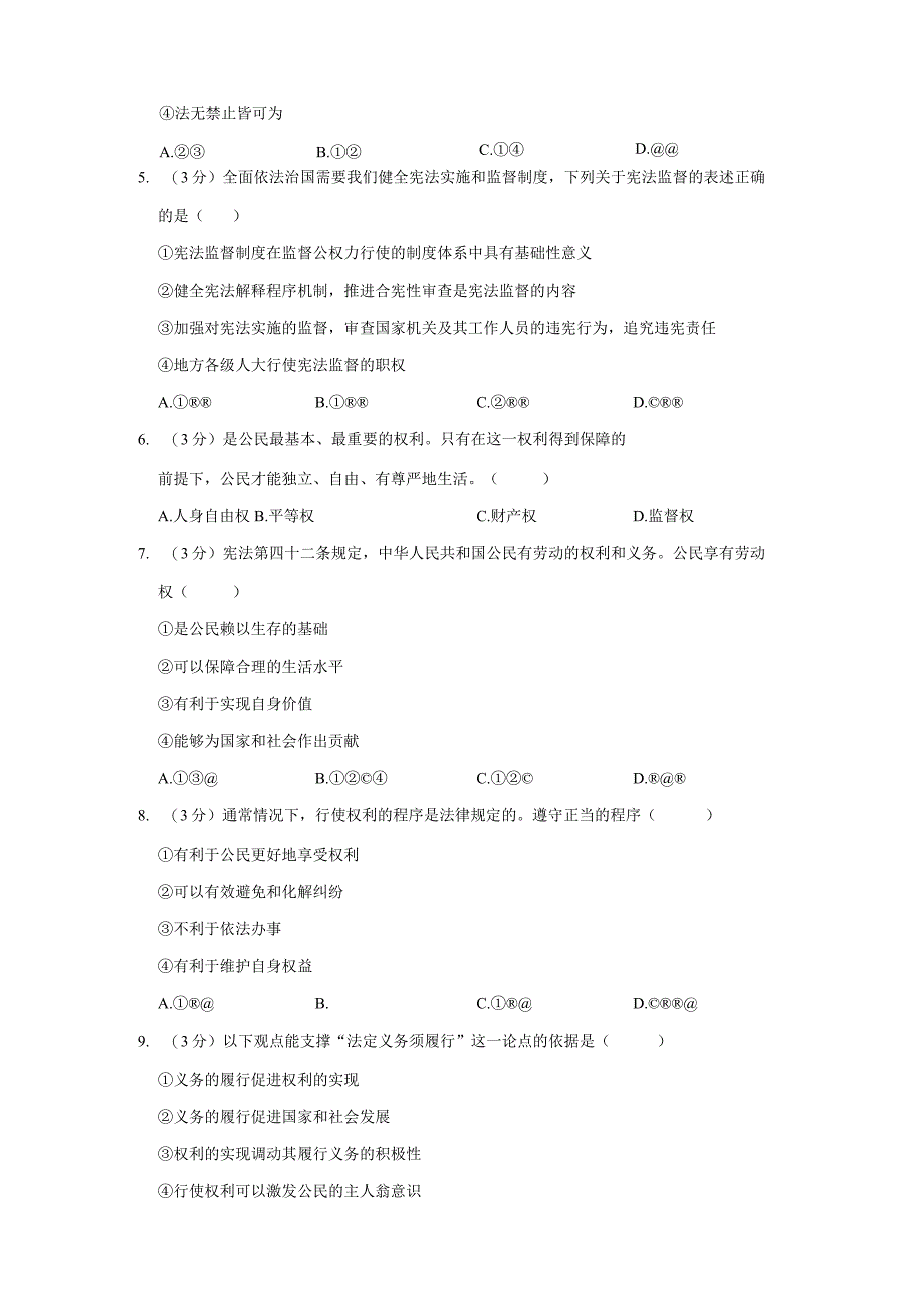 安徽省六安市舒城县三校2022-2023学年八年级下学期期末道德与法治试卷.docx_第2页