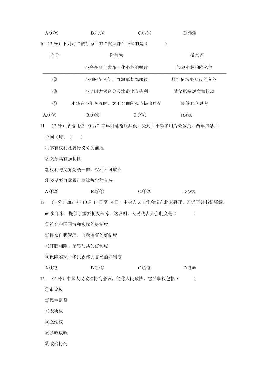 安徽省六安市舒城县三校2022-2023学年八年级下学期期末道德与法治试卷.docx_第3页