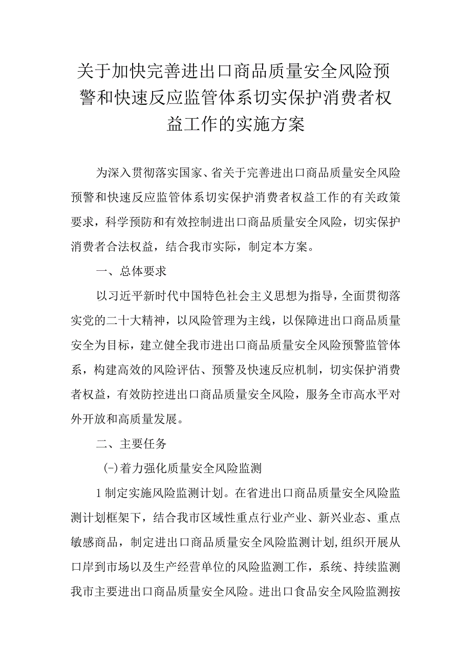 关于加快完善进出口商品质量安全风险预警和快速反应监管体系切实保护消费者权益工作的实施方案.docx_第1页