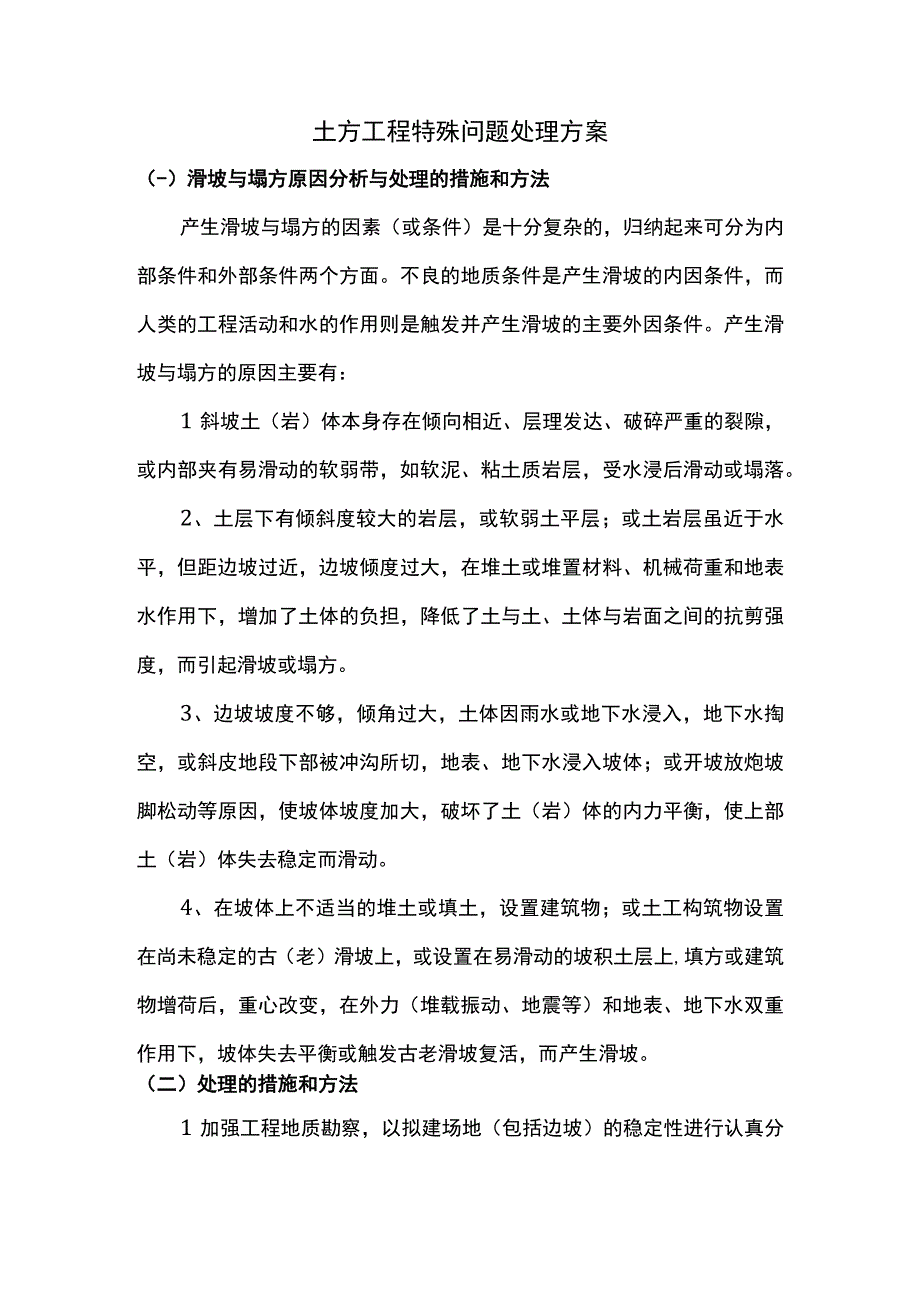 土方工程特殊问题处理方案.docx_第1页