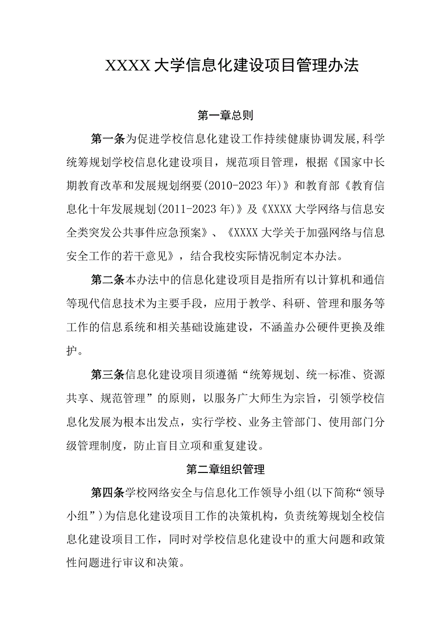 大学信息化建设项目管理办法.docx_第1页