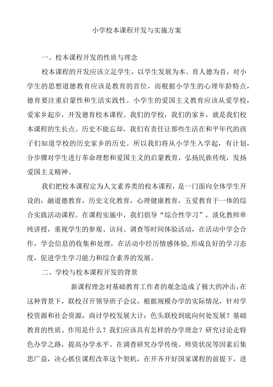 小学校本课程开发与实施方案.docx_第1页