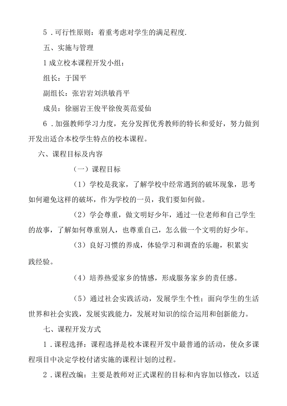 小学校本课程开发与实施方案.docx_第3页