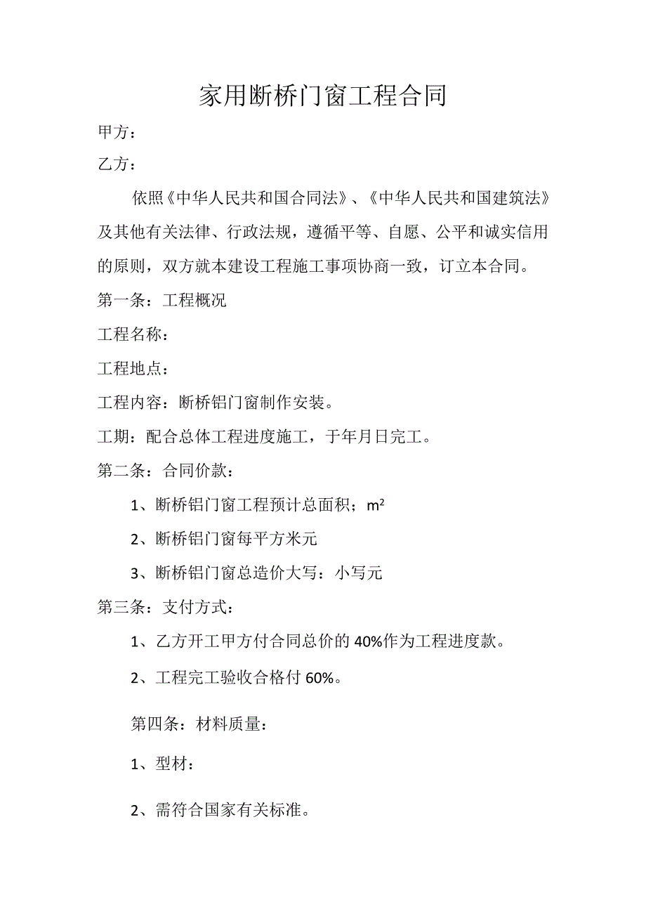 家用断桥门窗工程合同.docx_第1页