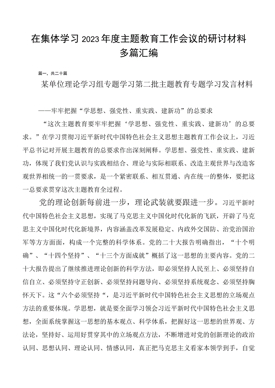 在集体学习2023年度主题教育工作会议的研讨材料多篇汇编.docx_第1页