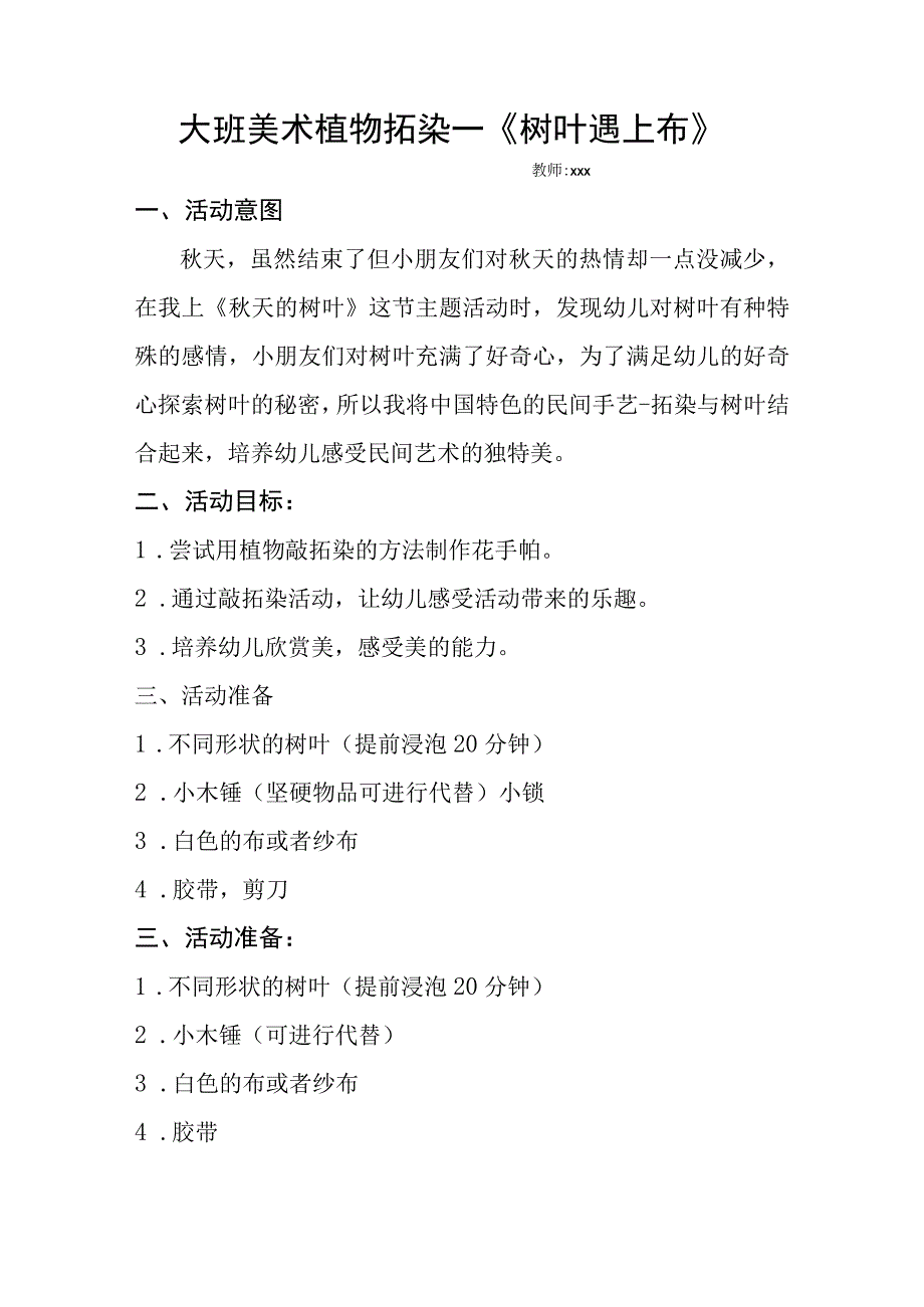 大班艺术《植物拓染—“树叶遇上布》_《植物拓染—“树叶遇上布”》+幼儿园大班+西咸新区+x幼儿园+x教学设计微课公开课教案教学设计课件.docx_第1页