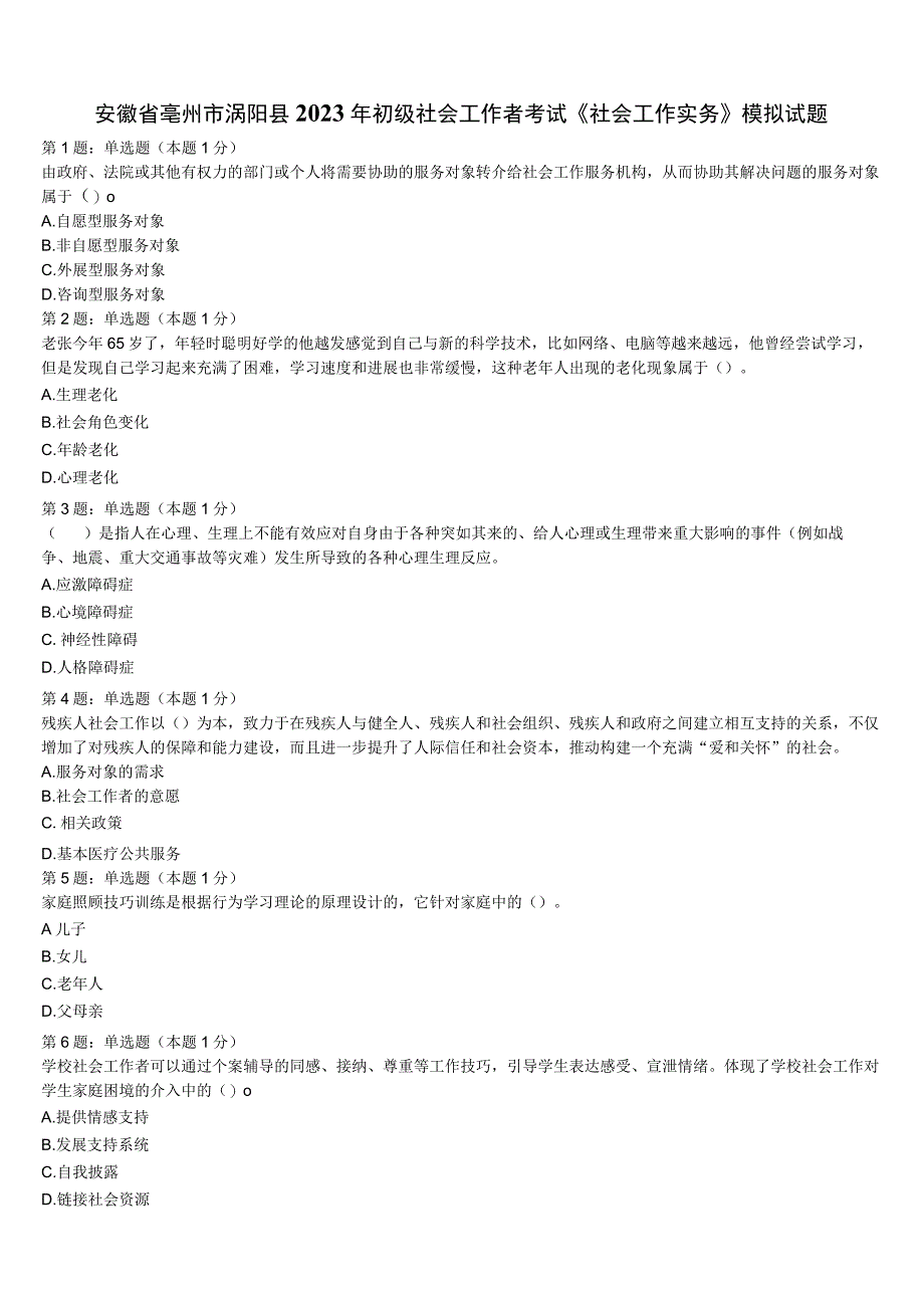 安徽省亳州市涡阳县2023年初级社会工作者考试《社会工作实务》模拟试题含解析.docx_第1页