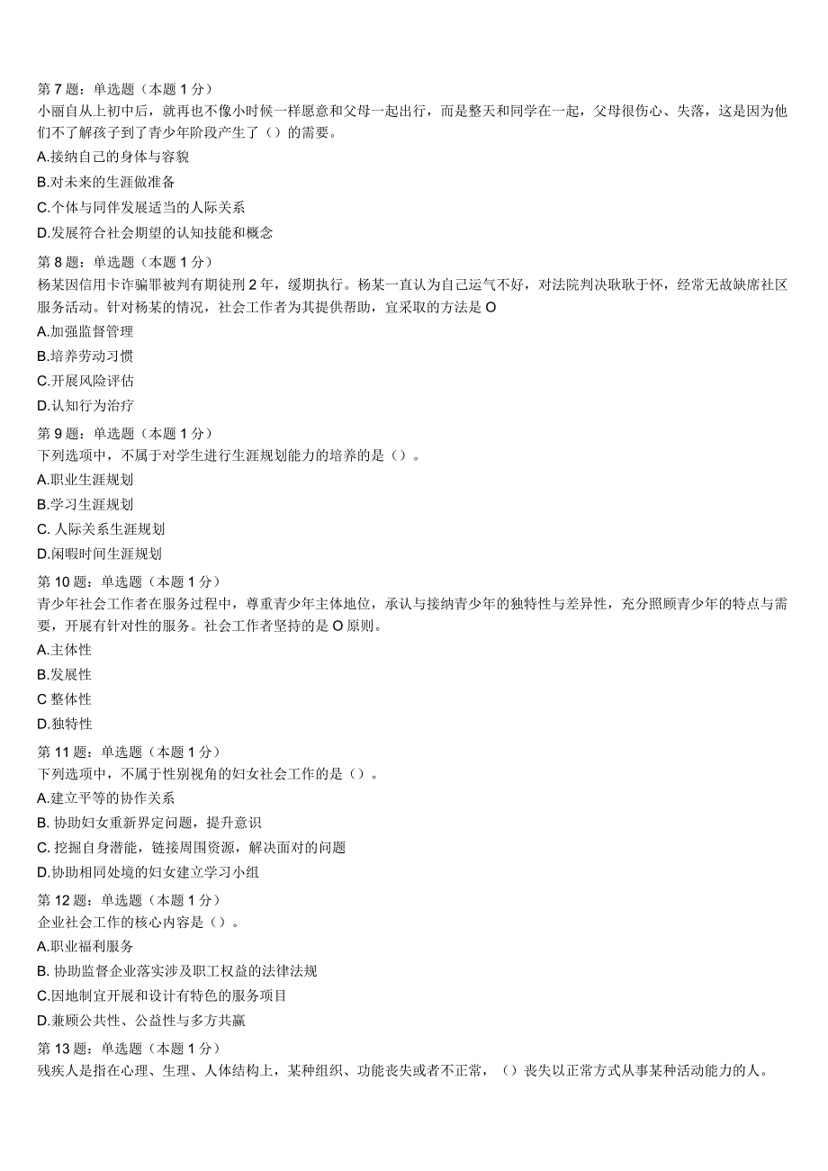 安徽省亳州市涡阳县2023年初级社会工作者考试《社会工作实务》模拟试题含解析.docx_第2页