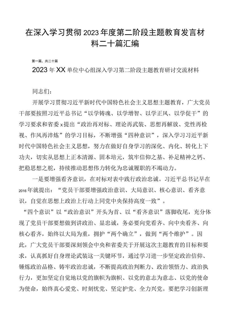 在深入学习贯彻2023年度第二阶段主题教育发言材料二十篇汇编.docx_第1页