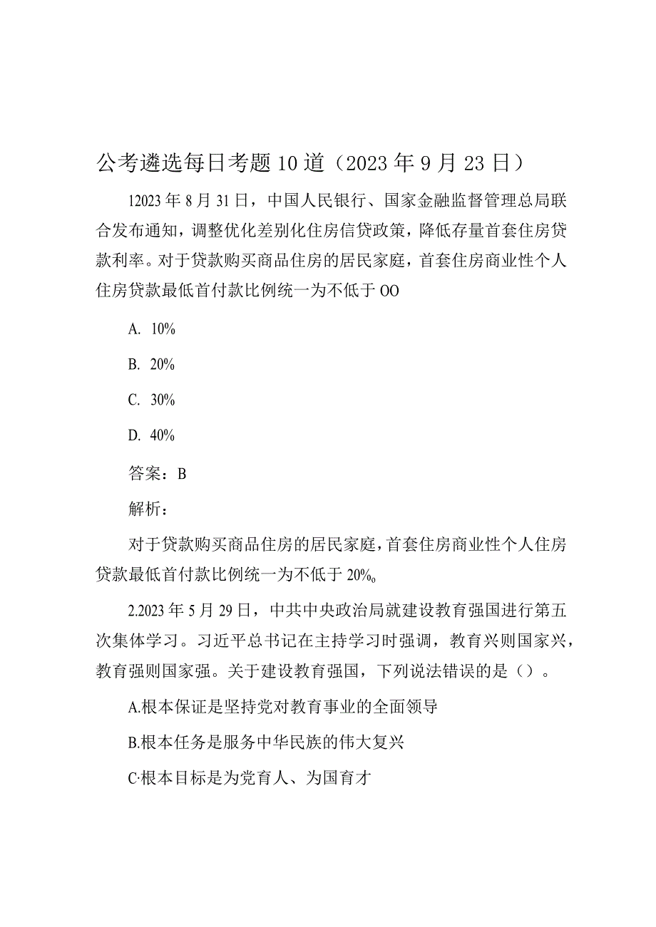 公考遴选每日考题10道（2023年9月23日）.docx_第1页