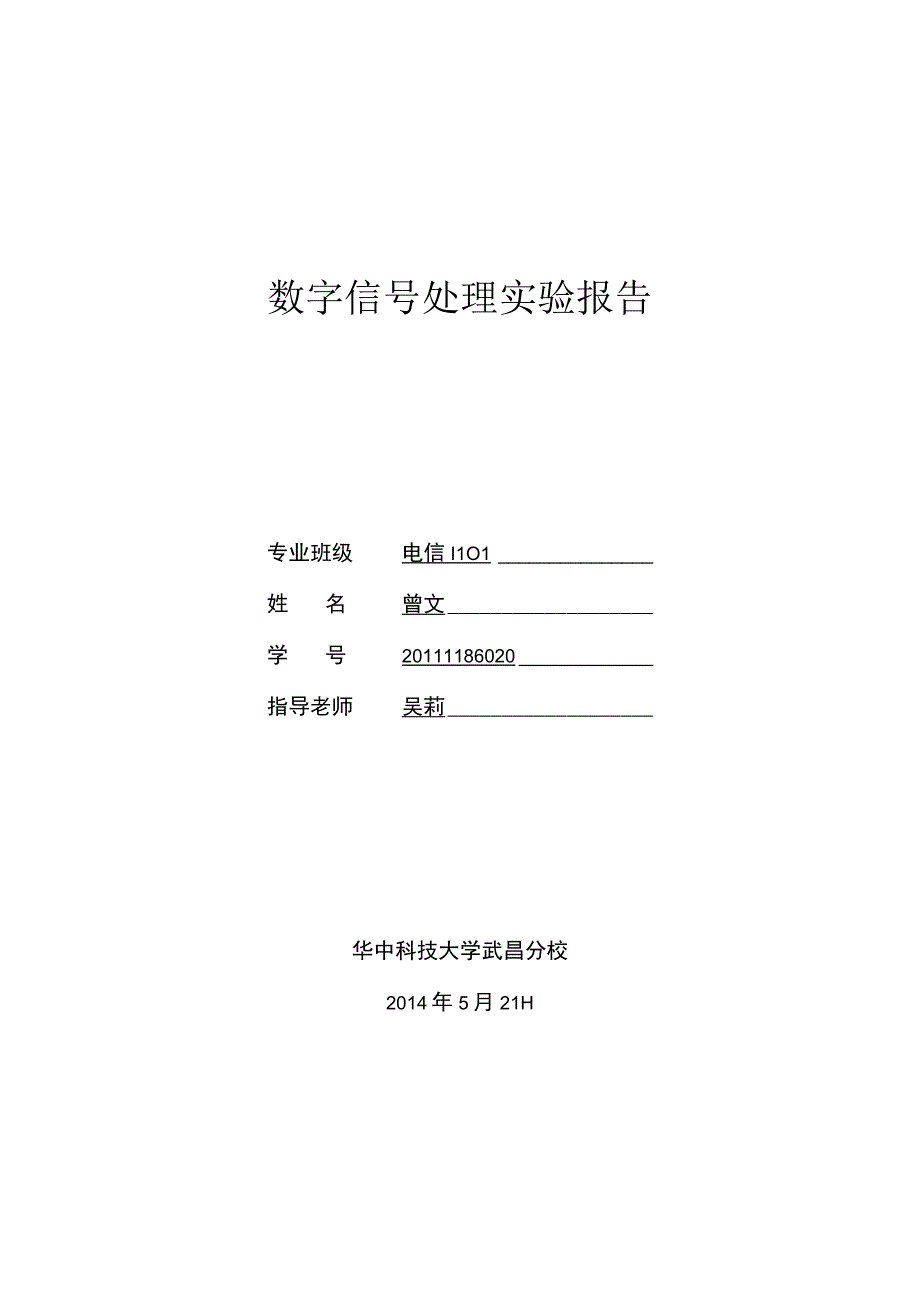 数字信号处理实验报告_7.docx_第1页