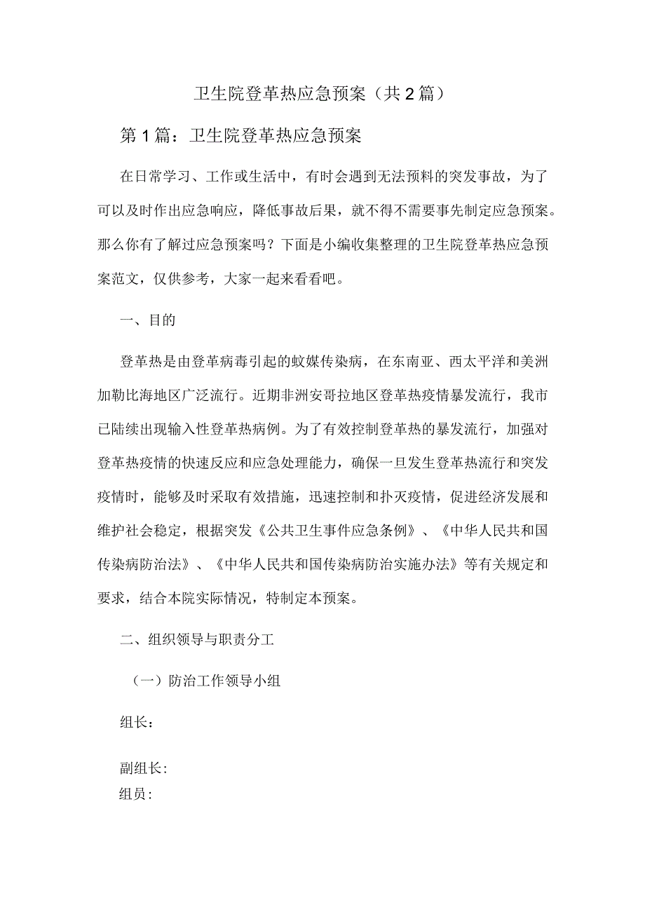 卫生院登革热应急预案（共2篇）.docx_第1页