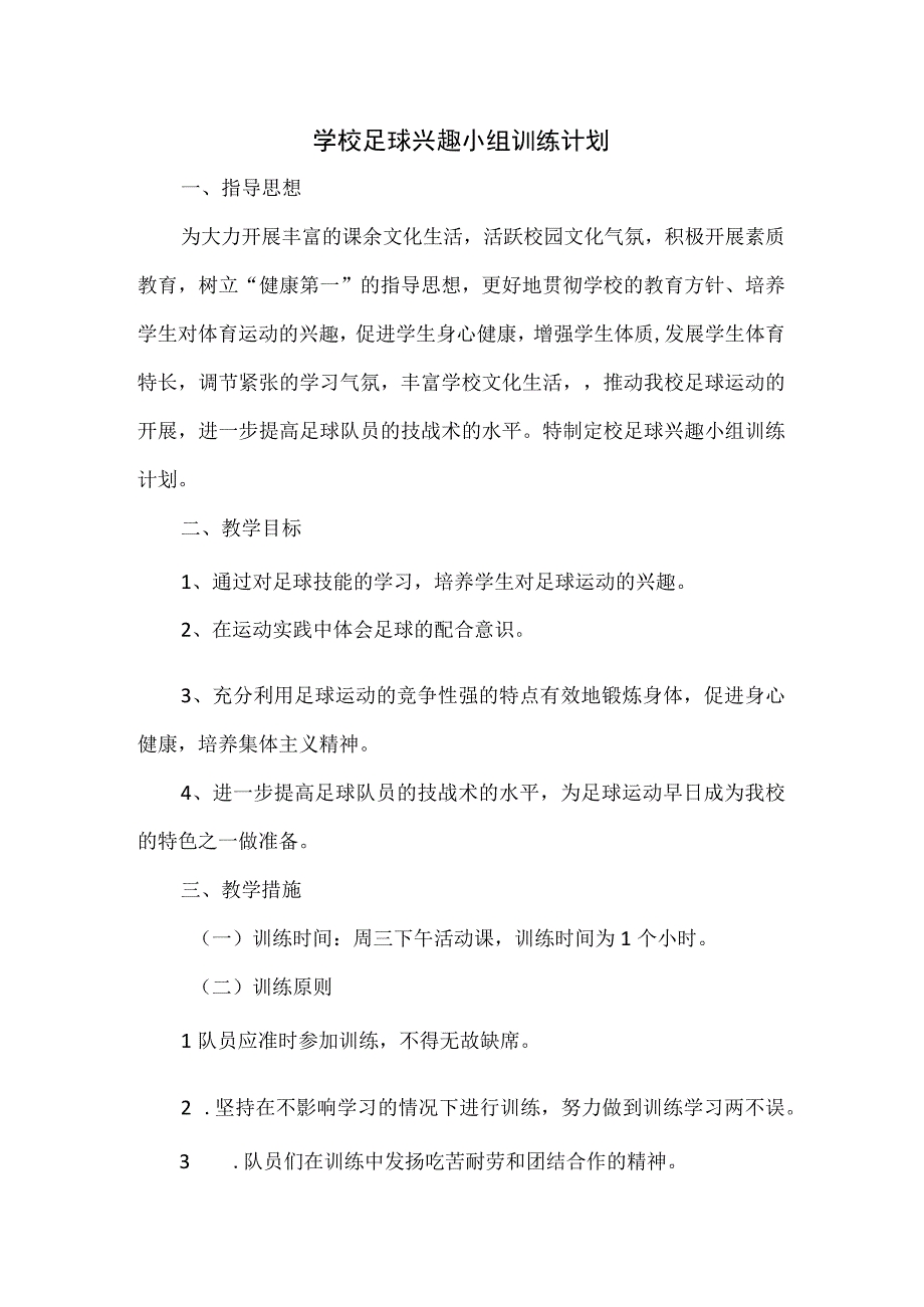 学校足球兴趣小组训练计划.docx_第1页