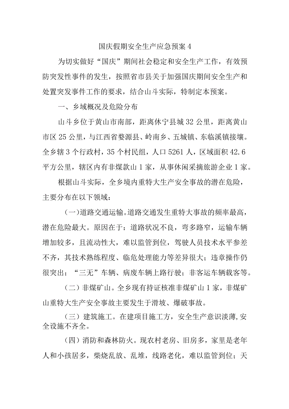 国庆假期安全生产应急预案4.docx_第1页