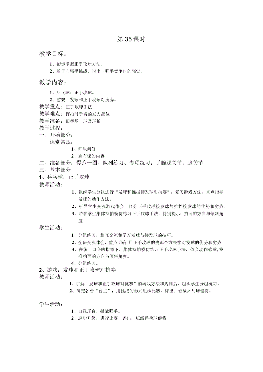 四年级第二学期体育教案第35课时.docx_第1页