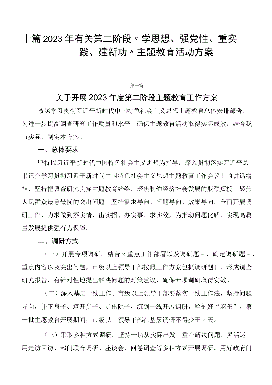 十篇2023年有关第二阶段“学思想、强党性、重实践、建新功”主题教育活动方案.docx_第1页