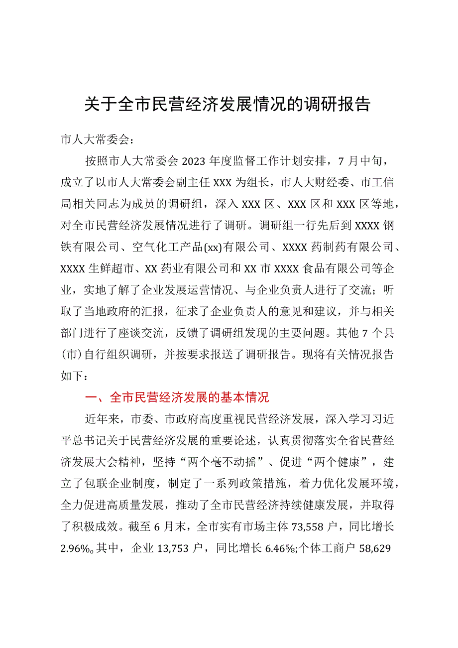 关于全市民营经济发展情况的调研报告 (2).docx_第1页