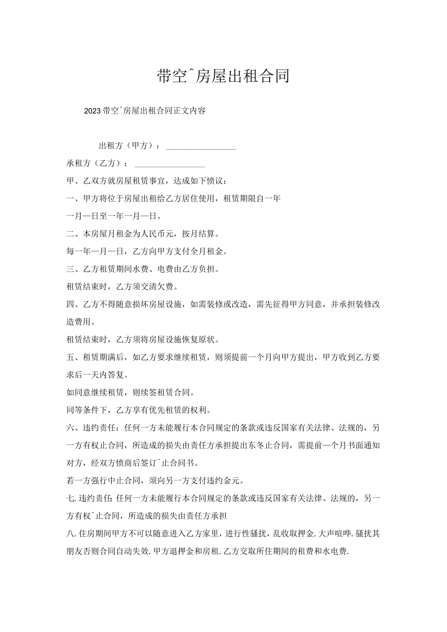 带空调房屋出租合同.docx_第1页