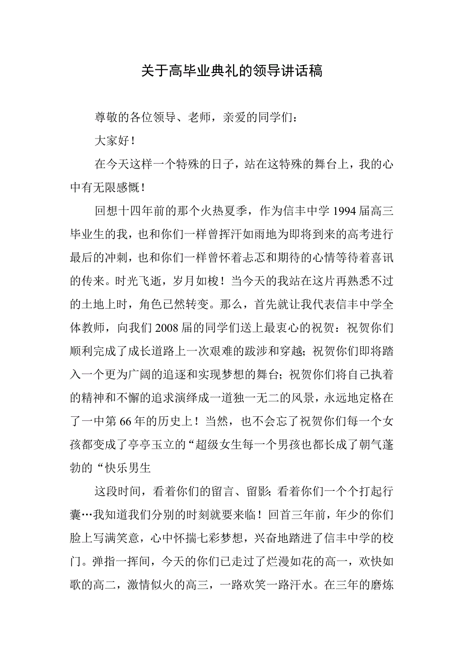 关于高毕业典礼的领导讲话稿.docx_第1页