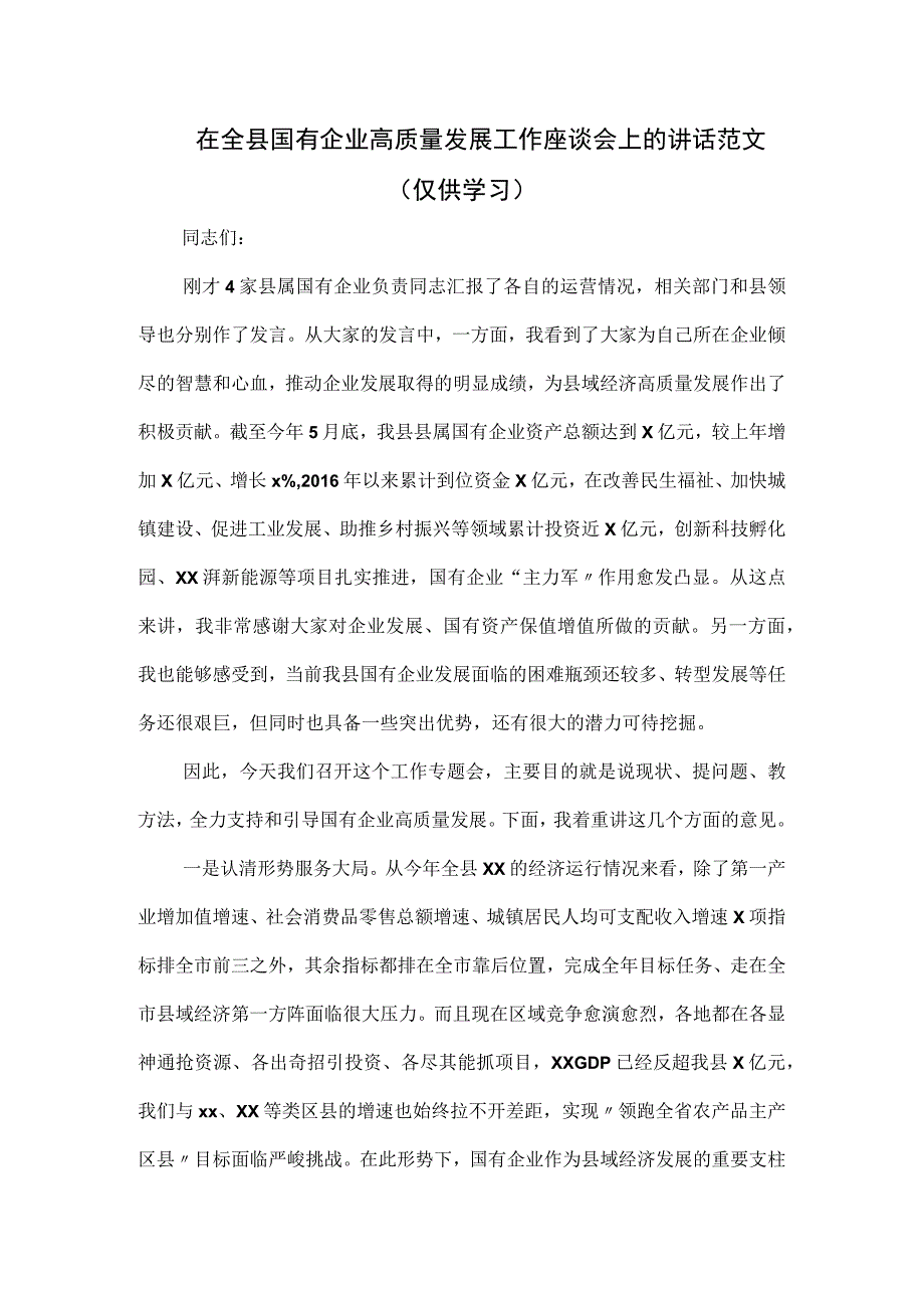 在全县国有企业高质量发展工作座谈会上的讲话范文.docx_第1页